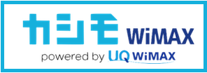 カシモWiMAX 解約
